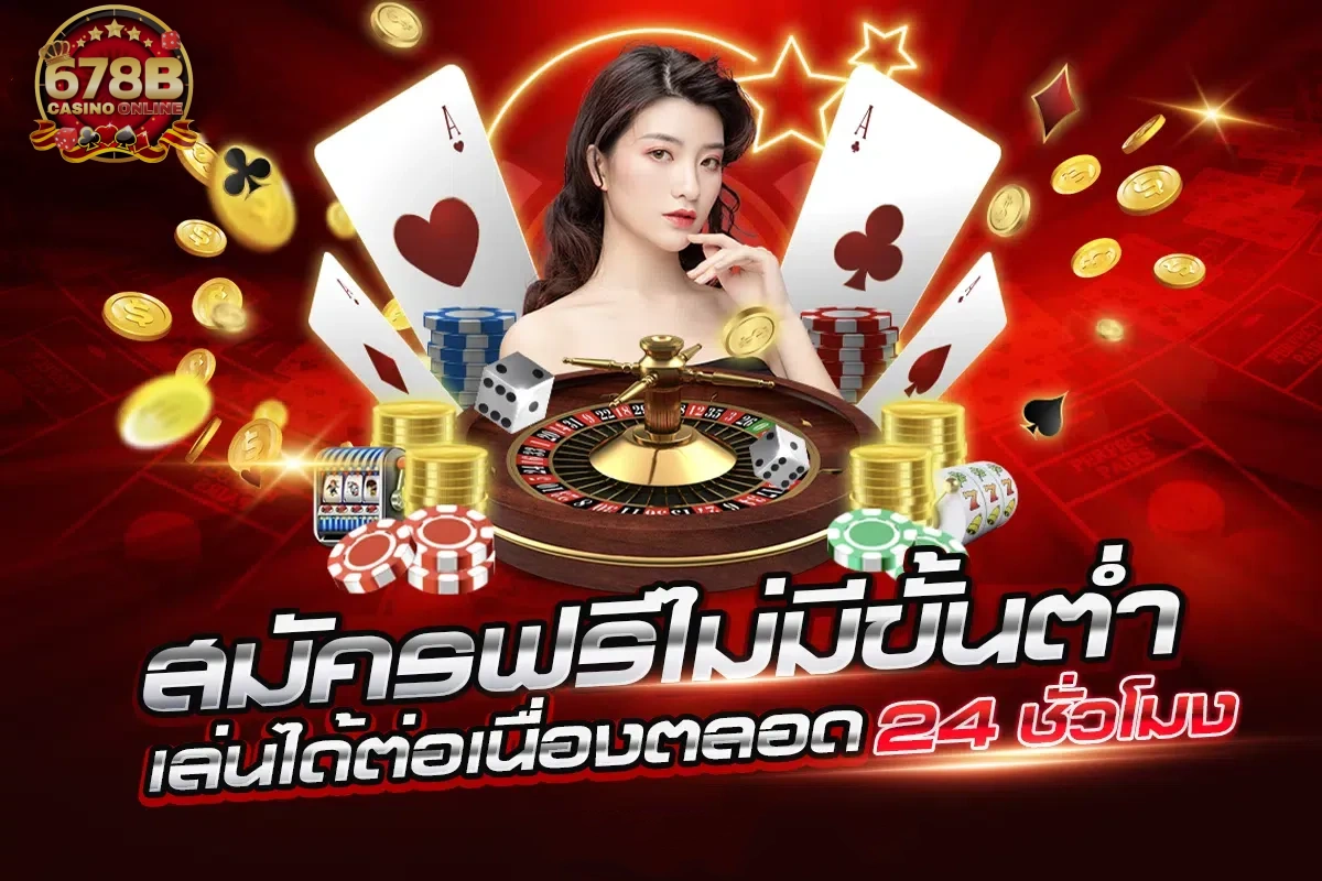 678bet สมัคร